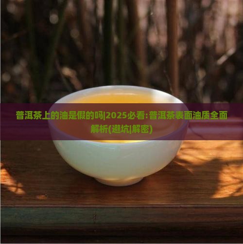 普洱茶上的油是假的吗