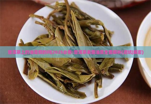 普洱茶上的油是假的吗