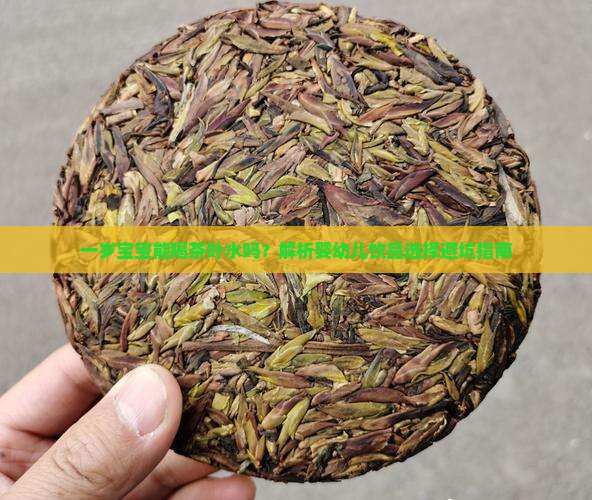 一岁孩子可以喝茶叶水吗