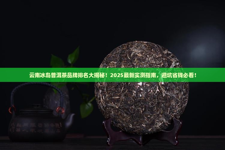 云南冰岛普洱茶品牌排名