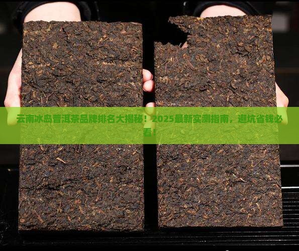 云南冰岛普洱茶品牌排名