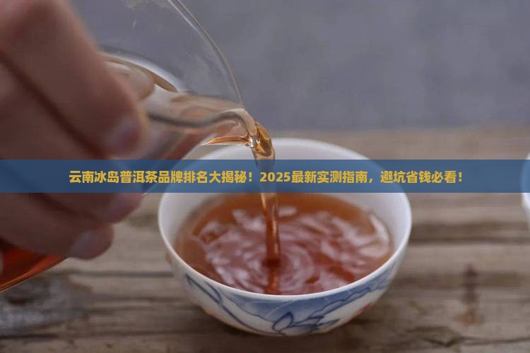 云南冰岛普洱茶品牌排名