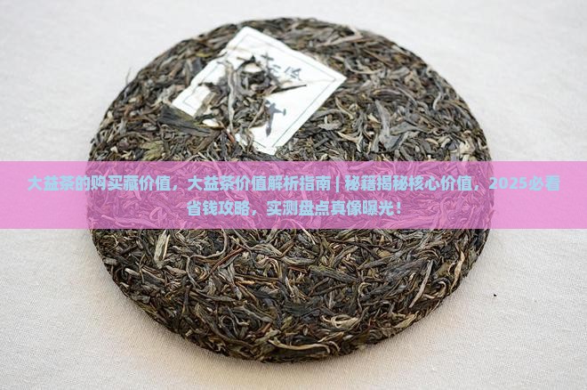 大益茶的购买藏价值