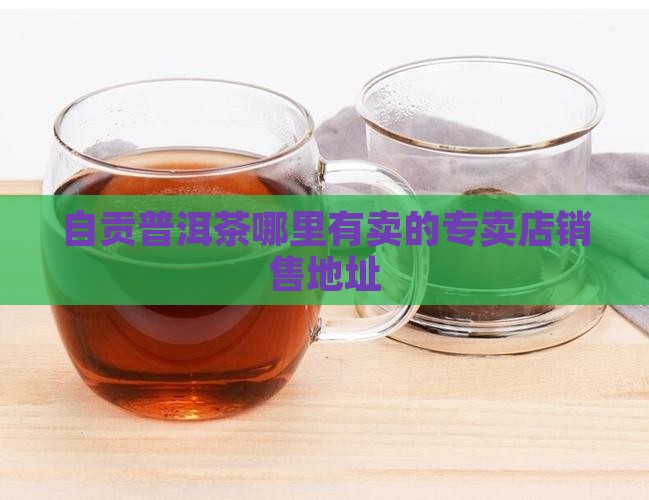 自贡普洱茶哪里有卖