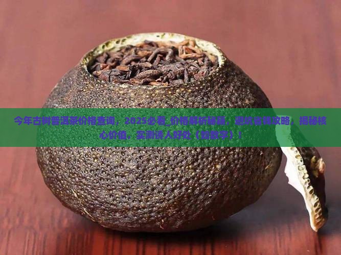 今年古树普洱茶价格查询