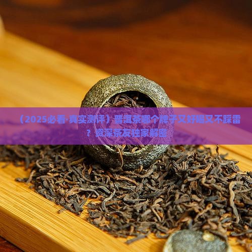 普洱茶哪个牌子好喝最实惠