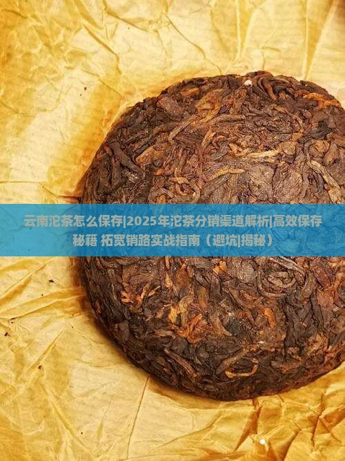 云南沱茶怎么保存沱茶的分销渠道