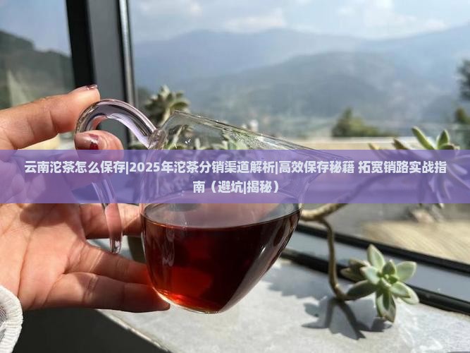 云南沱茶怎么保存沱茶的分销渠道