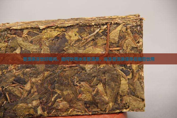 普洱茶冻饮好喝吗