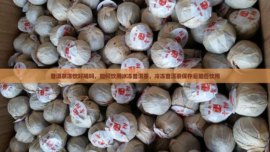 普洱茶冻饮好喝吗