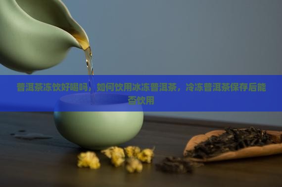 普洱茶冻饮好喝吗