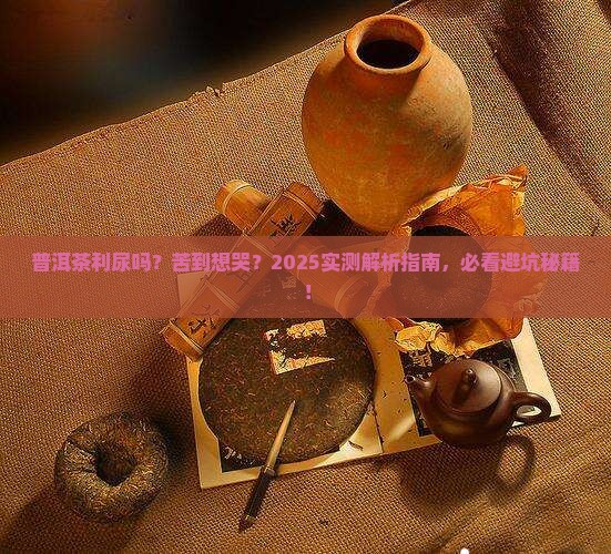 普洱茶能利尿嘛为什么这么苦