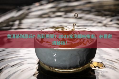 普洱茶能利尿嘛为什么这么苦