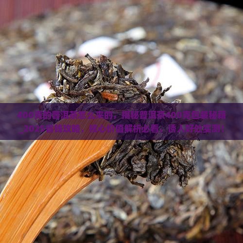 400克的普洱茶怎么来的