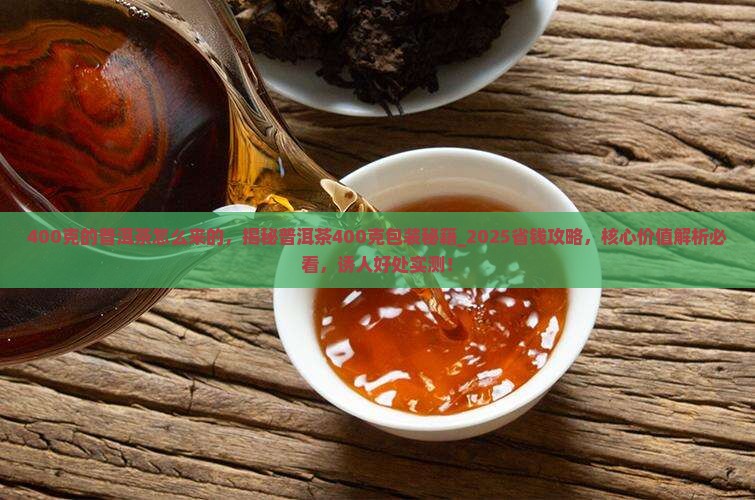 400克的普洱茶怎么来的