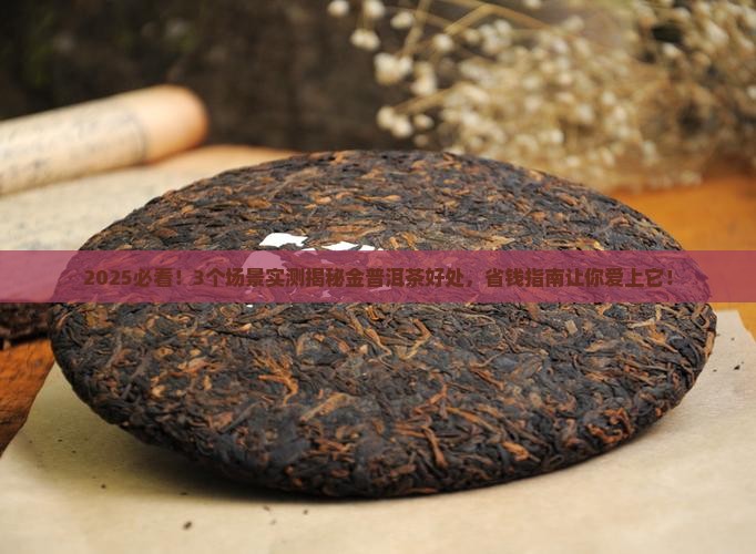 金普洱茶的好处