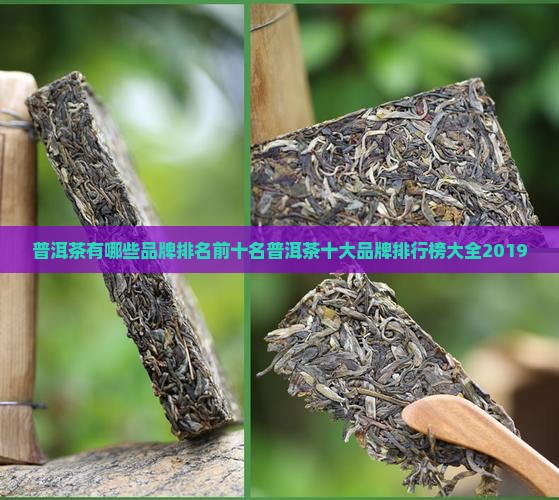 普洱茶有哪些品牌排名前十