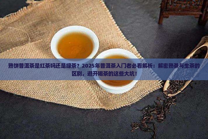 熟饼普洱茶是红茶吗还是绿茶