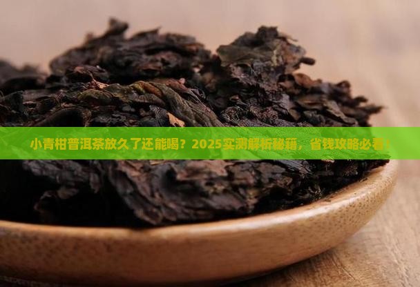 小青柑普洱茶放久了能喝吗