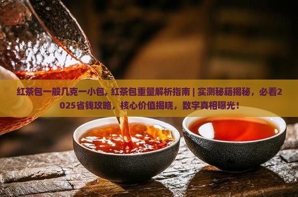 红茶包一般几克一小包