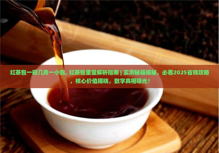 红茶包一般几克一小包