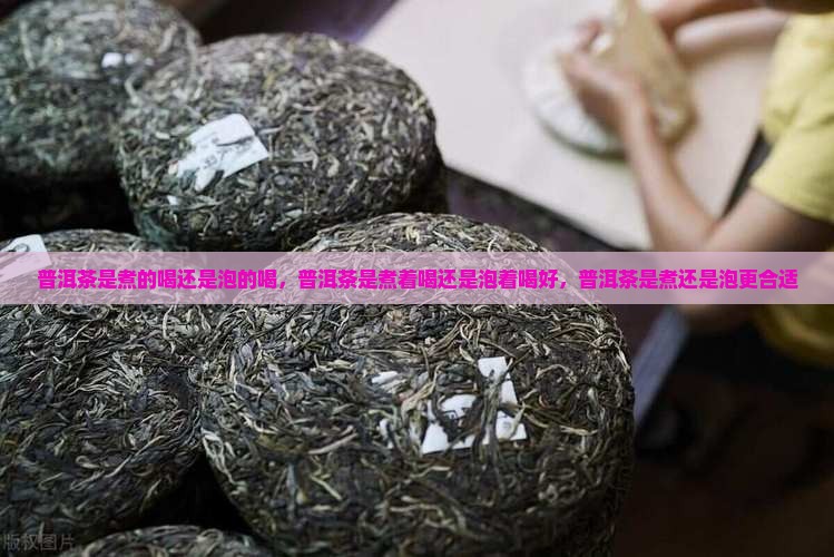 普洱茶是煮的喝还是泡的喝