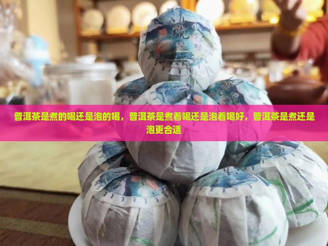 普洱茶是煮的喝还是泡的喝