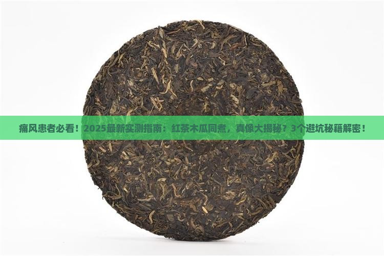 红茶和木瓜一起煮治痛风吗