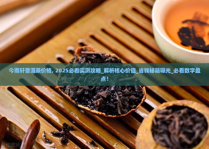 今雨轩普洱茶价格