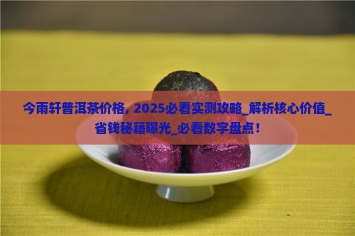 今雨轩普洱茶价格