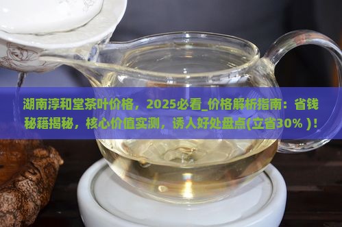湖南淳和堂茶叶价格