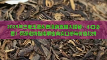 三老王源头普洱茶的直播
