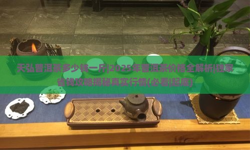 天弘普洱茶多少钱一斤