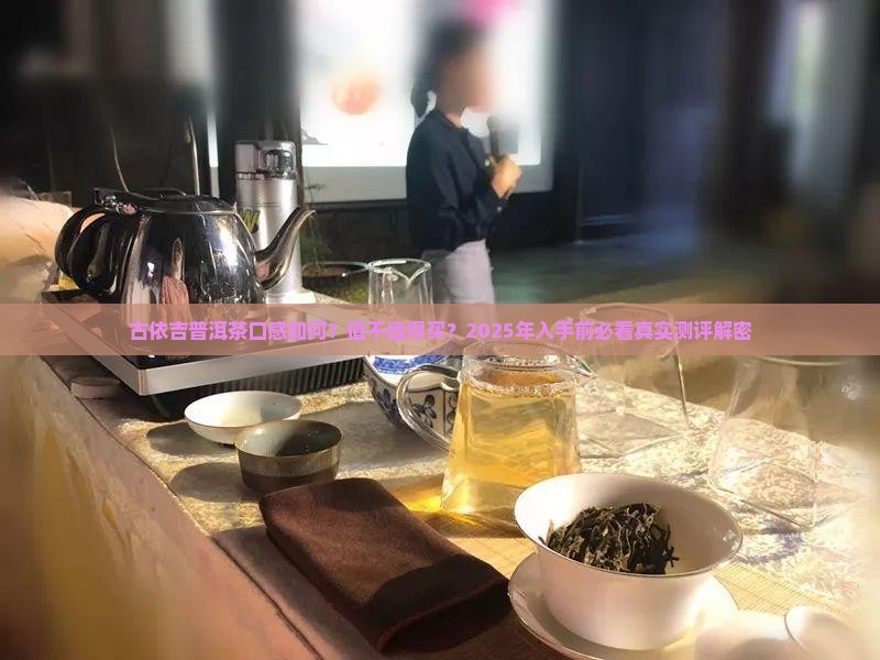 古依吉普洱茶好喝吗怎么样