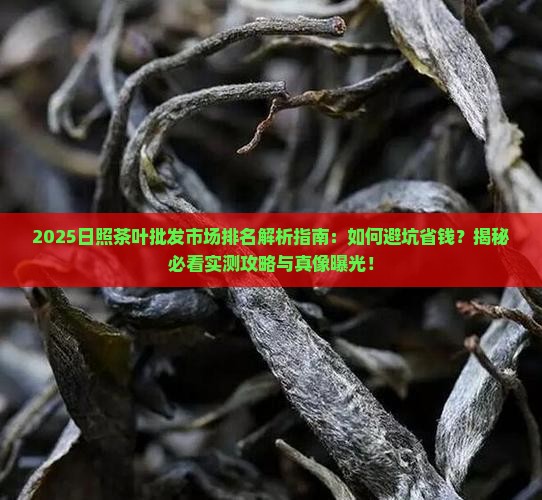 日照茶叶批发市场排名