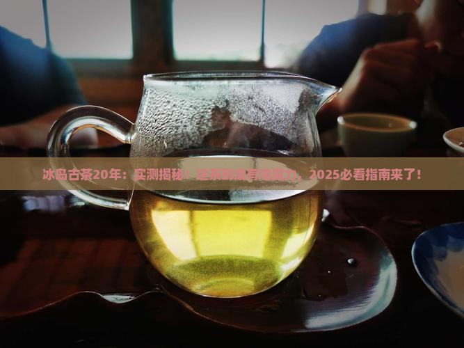 冰岛古茶20年