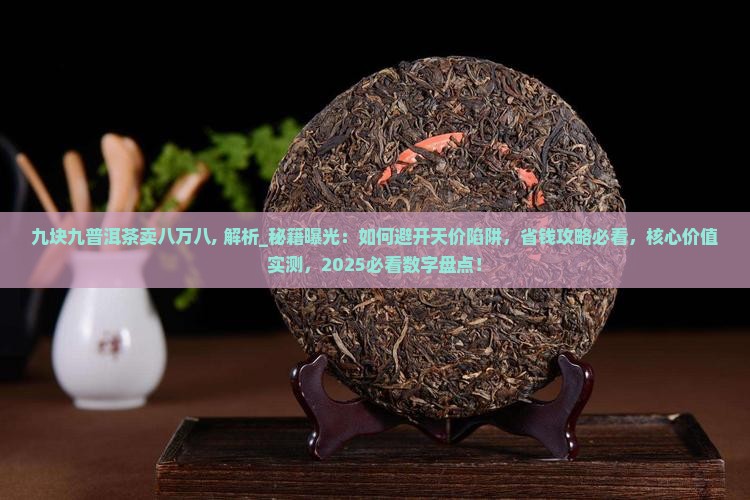九块九普洱茶卖八万八