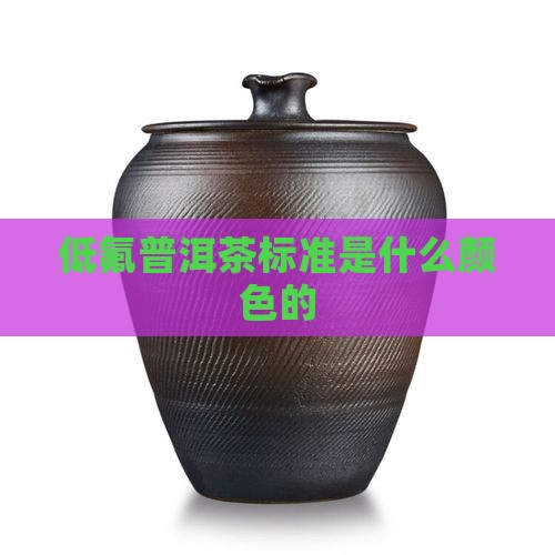 低氟普洱茶标准是什么 低氟普洱茶标准是什么