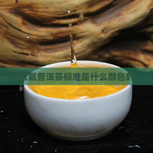 低氟普洱茶标准是什么 低氟普洱茶标准是什么