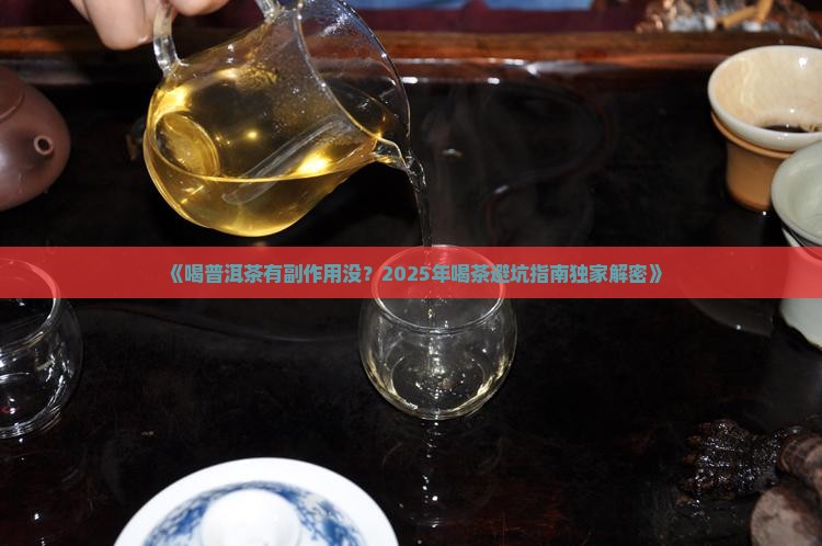 喝普洱茶有副作用没