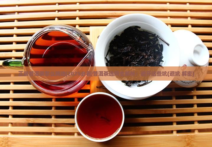 正装普洱茶怎么挑选
