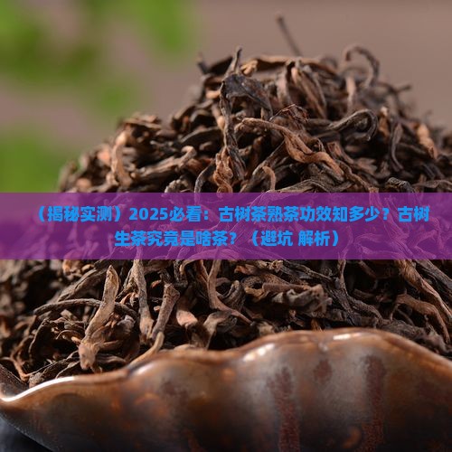 古树茶熟茶功效古树生茶是什么茶