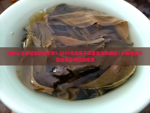 小青柑泡茶很苦