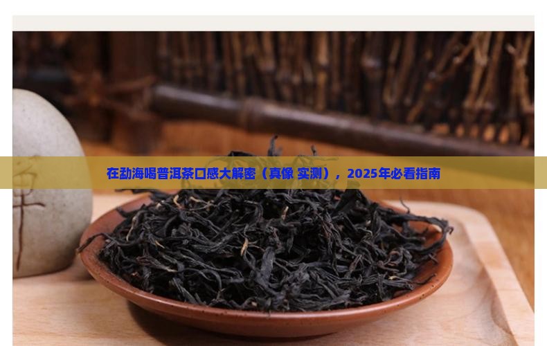 在勐海喝普洱茶口感