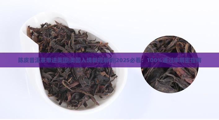 陈皮普洱茶带进美国