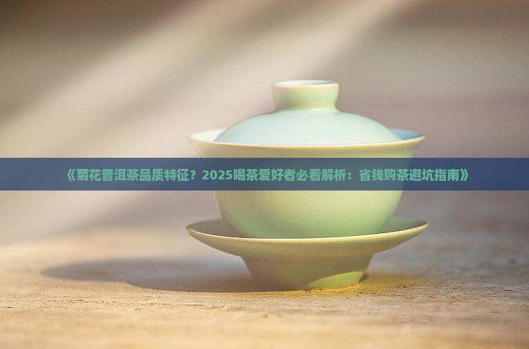 菊花普洱茶品质特征