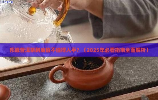 邦崴普洱茶怎么样
