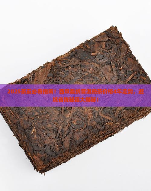 西双版纳普洱熟茶价格4年