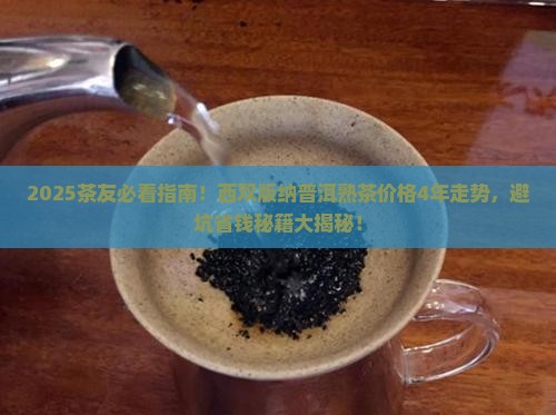 西双版纳普洱熟茶价格4年