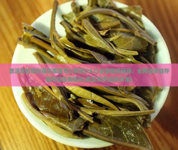 普洱茶的储存箱在哪里可以买到